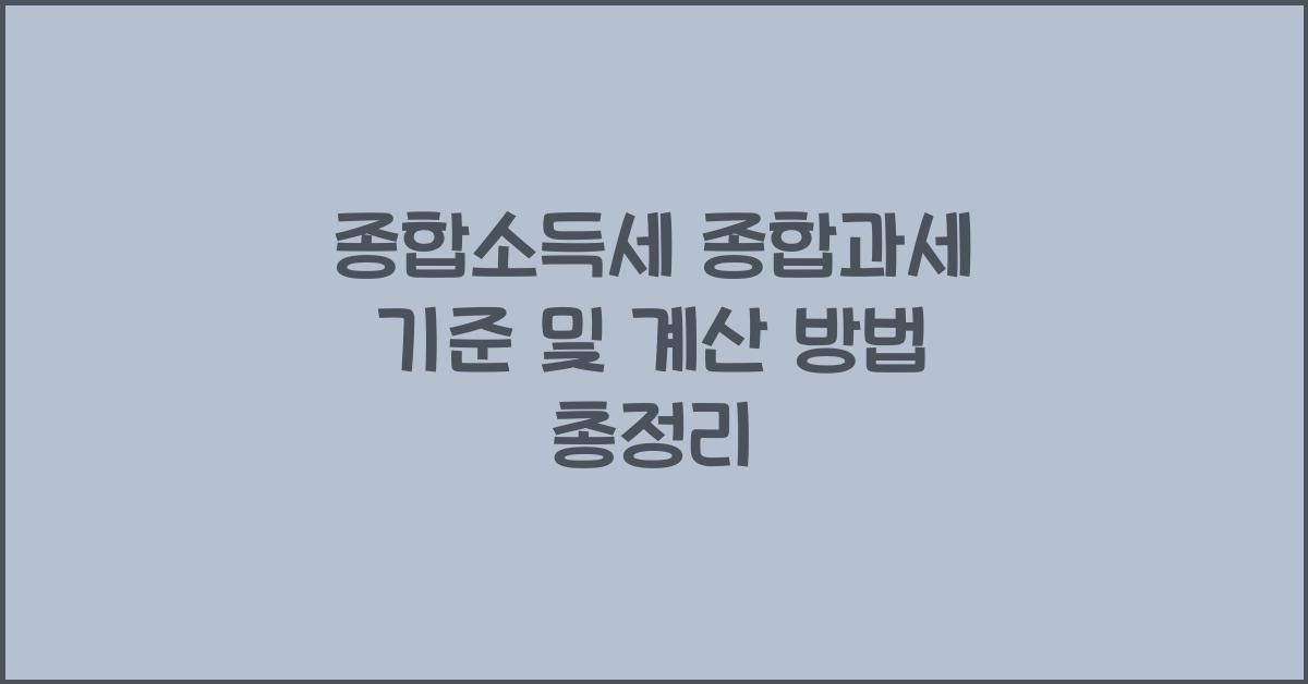 종합소득세 종합과세 기준
