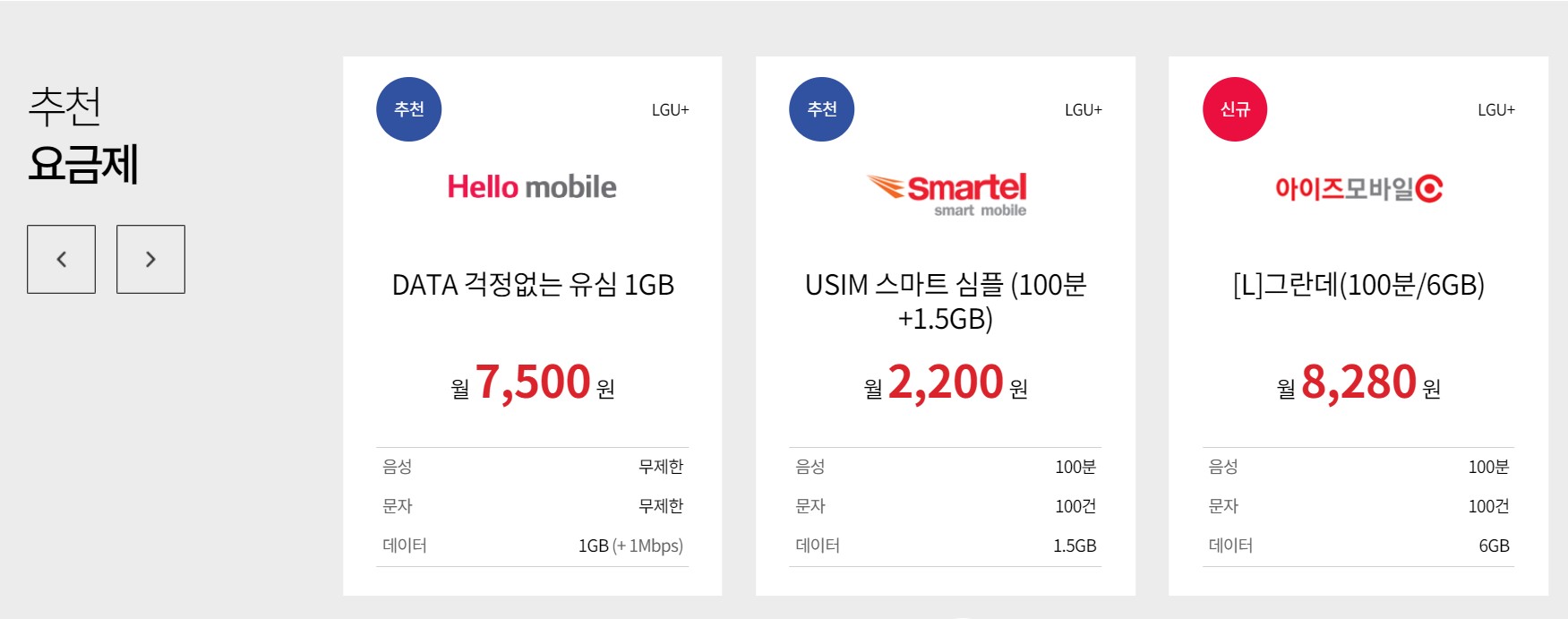 알뜰폰허브-추천요금제