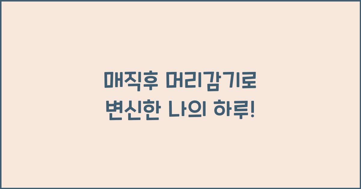 매직후 머리감기