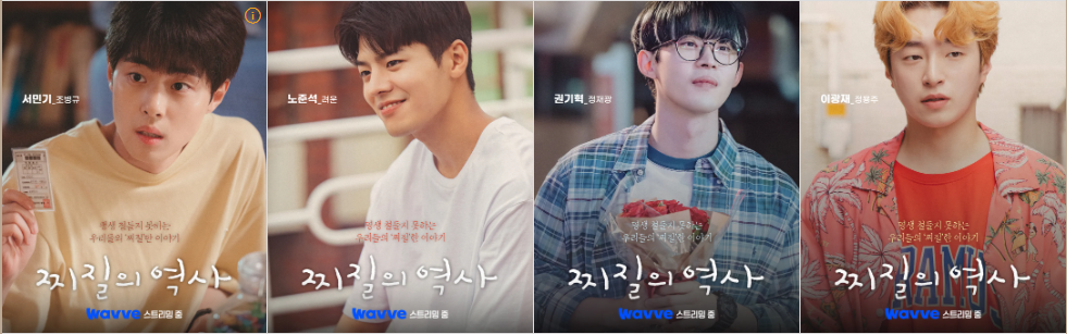 "찌질의 역사" 드라마 포스터