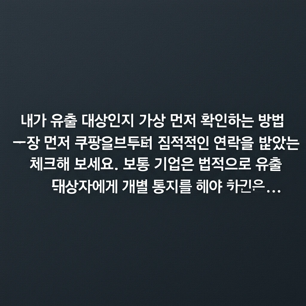 쿠팡 개인정보 유출 통지 확인과 비밀..