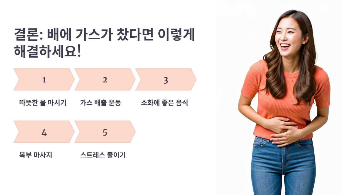 배에 가스가 찼다면 이렇게 해결하세요!
