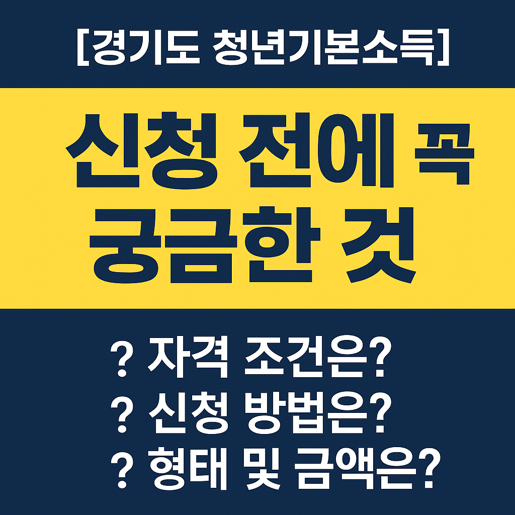 경기도 청년기본 소득 신청전에 꼭 궁금한 것 이미지