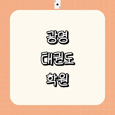 광명시 태권도장