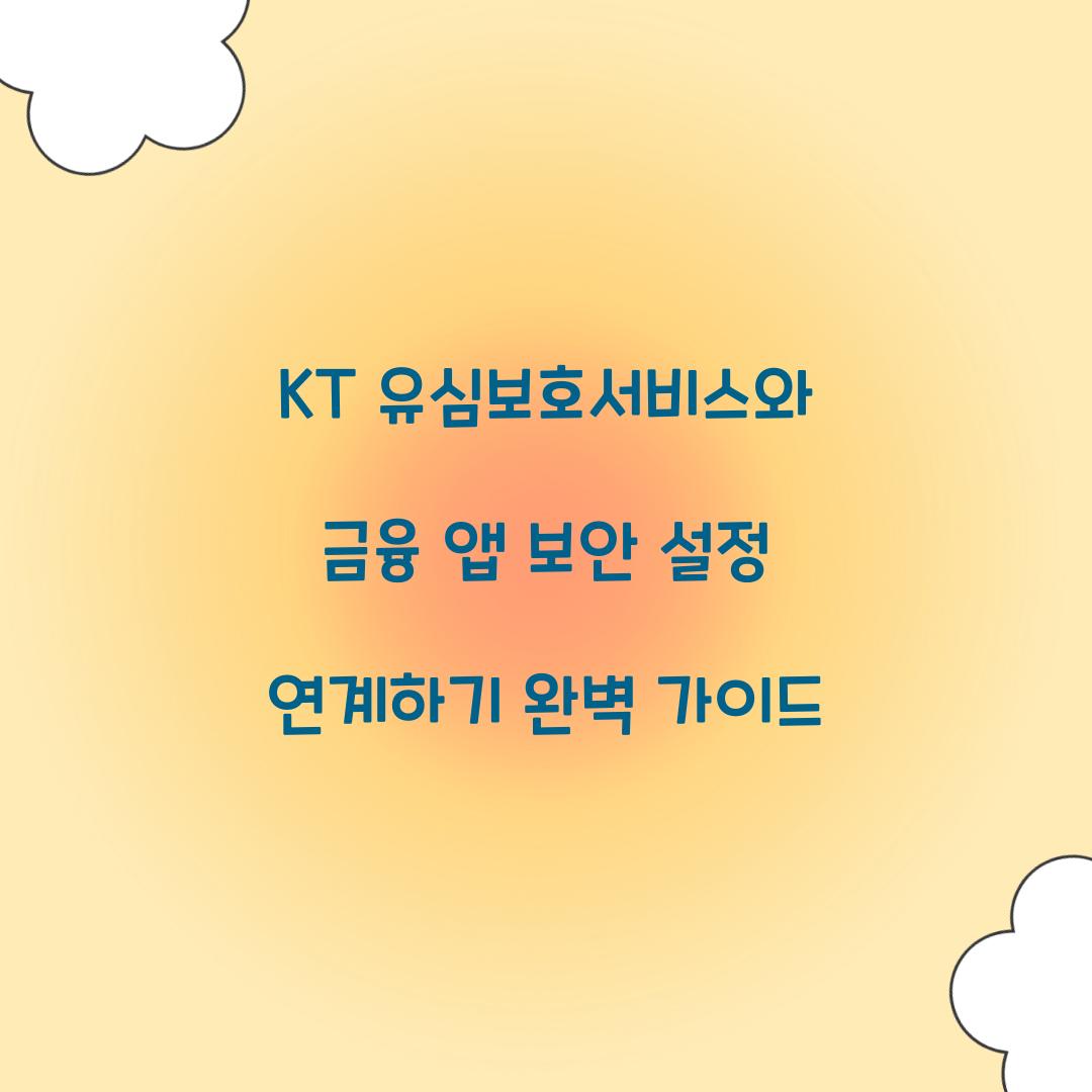 KT 유심보호서비스와 금융 앱 보안 설정 연계하기
