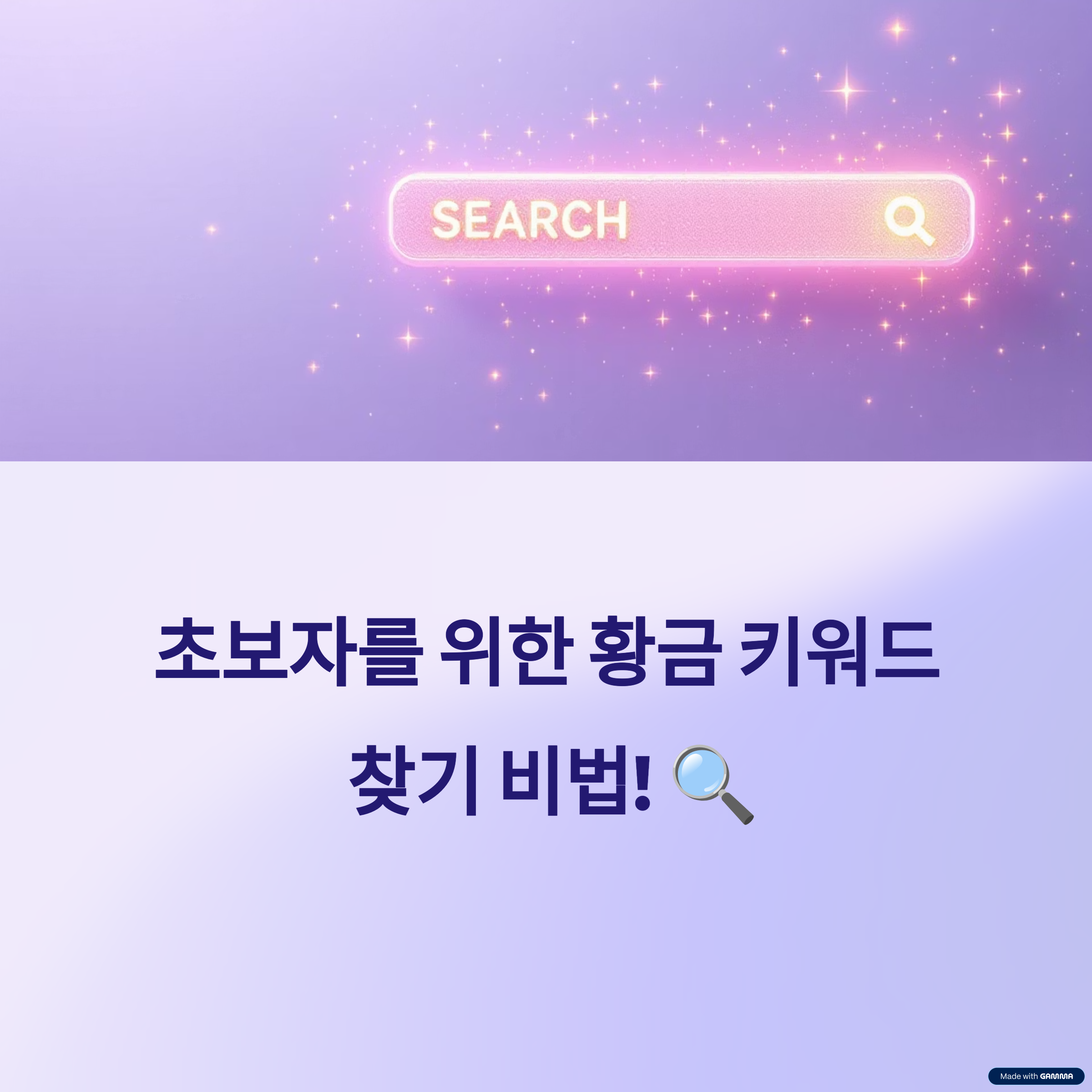 초보도 가능한 황금 키워드 찾기 5단계 마스터