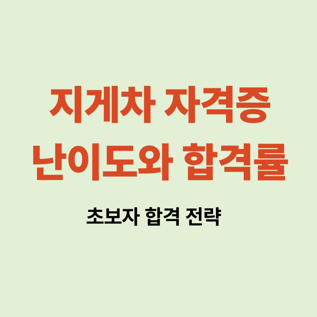 지게차 자격증 난이도와 합격률 설명 이미지