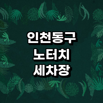 인천 동구 노터치 세차