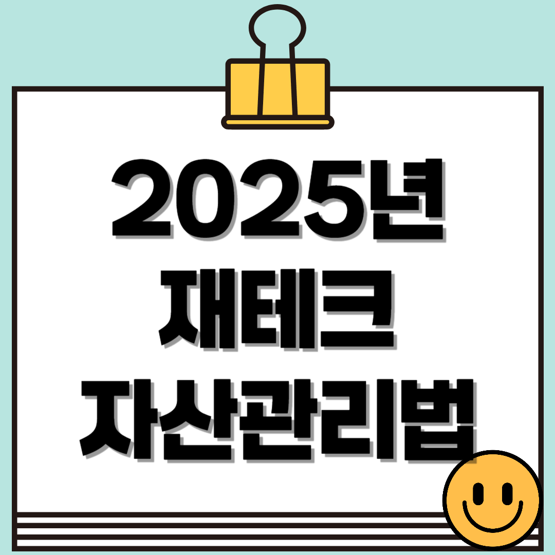 2025년 재테크, 변화에 맞춘 똑똑한 자산 관리법