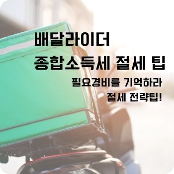 배달라이더 종합소득세 절세 팁