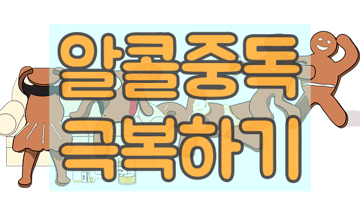 알코올 중독 극복하기