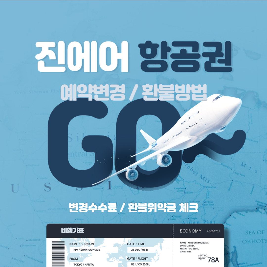 진에어 항공권 취소 수수료