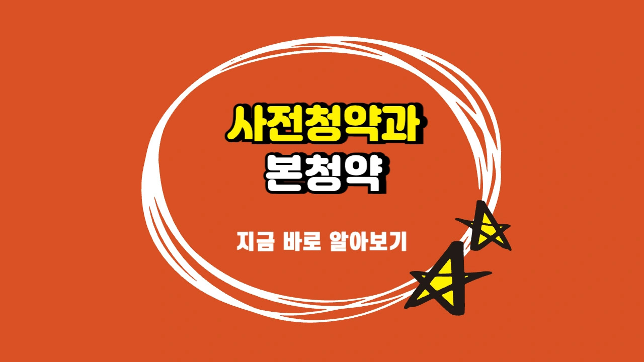 사전청약과 본청약