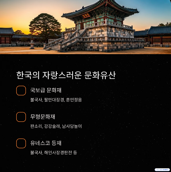 한국의 자랑스러운 문화유산