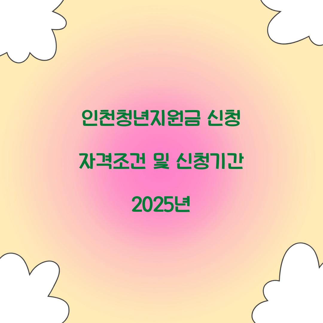 인천청년지원금 신청