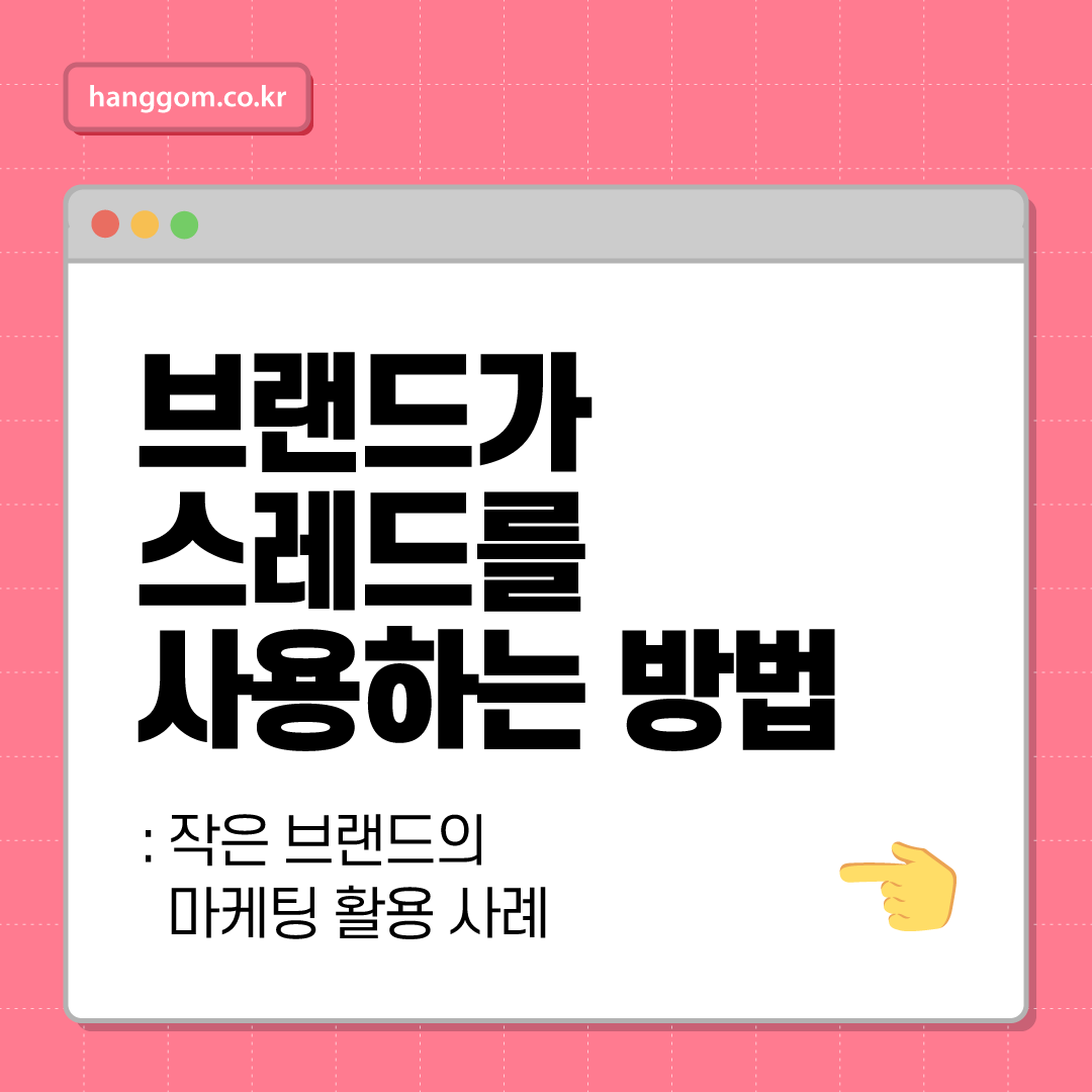 브랜드가 스레드를 사용하는 방법: 작은 브랜드의 마케팅 활용 사례