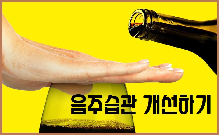 음주습관 개선하기
