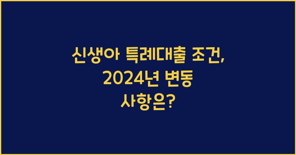 신생아 특례대출 조건