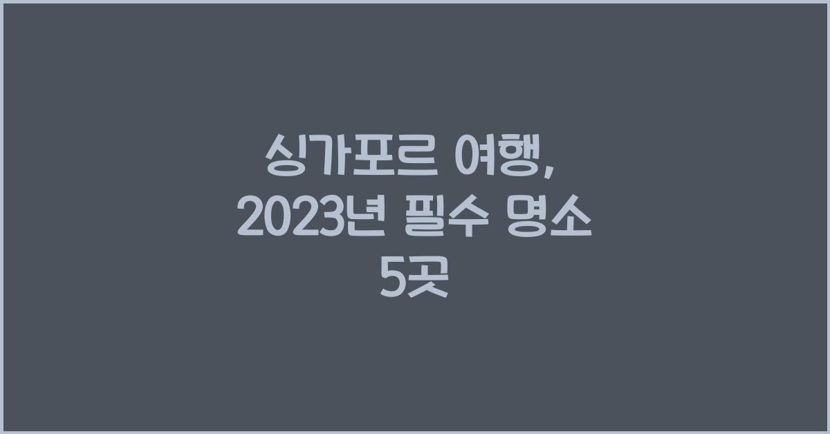 싱가포르 여행