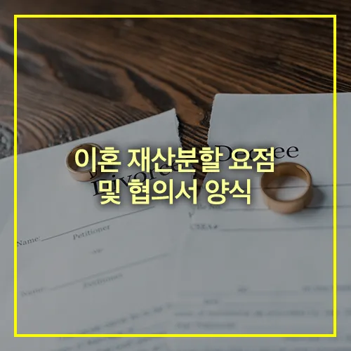 이혼 재산분할 요점