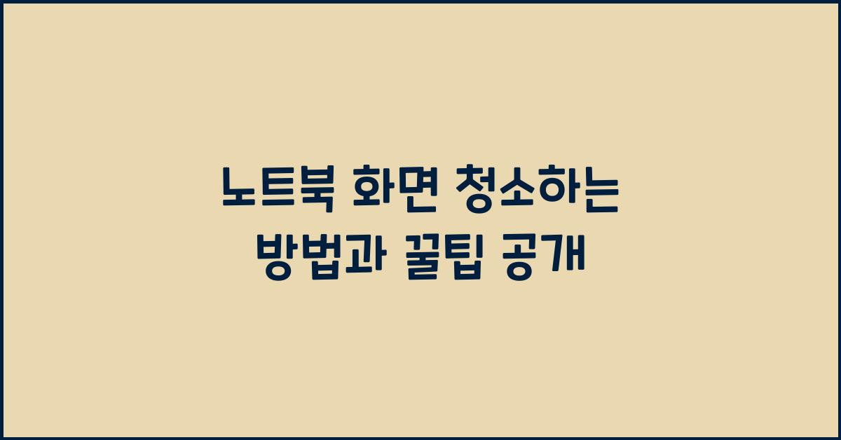 노트북 화면 청소하는 방법