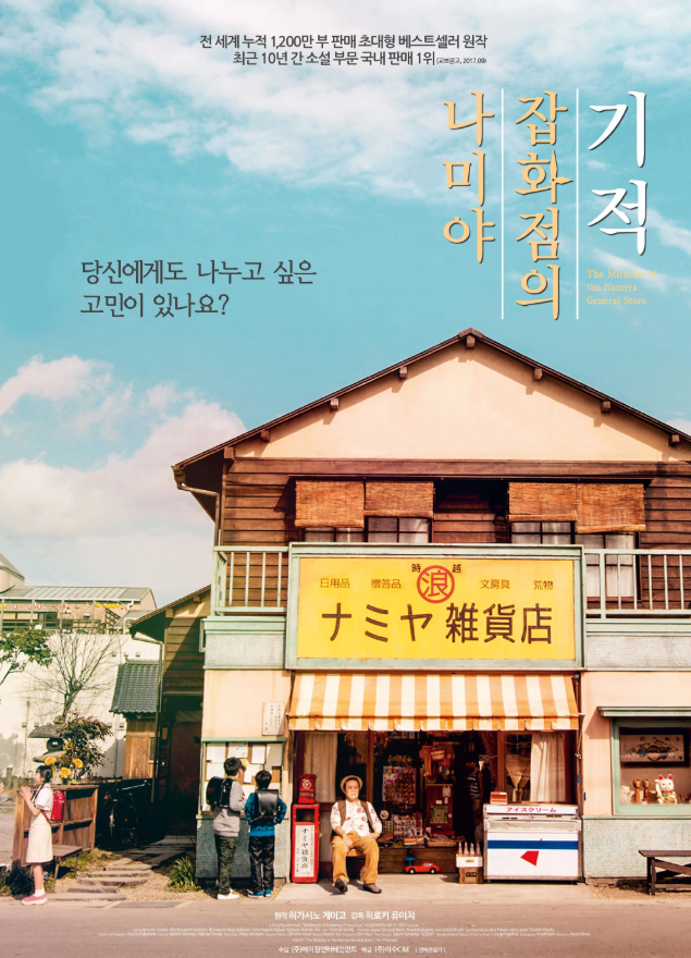나미야 잡화점의 기적