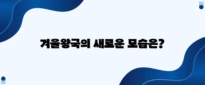겨울왕국이 한국에서 이렇게 변화하고 있다 놀랍게도
