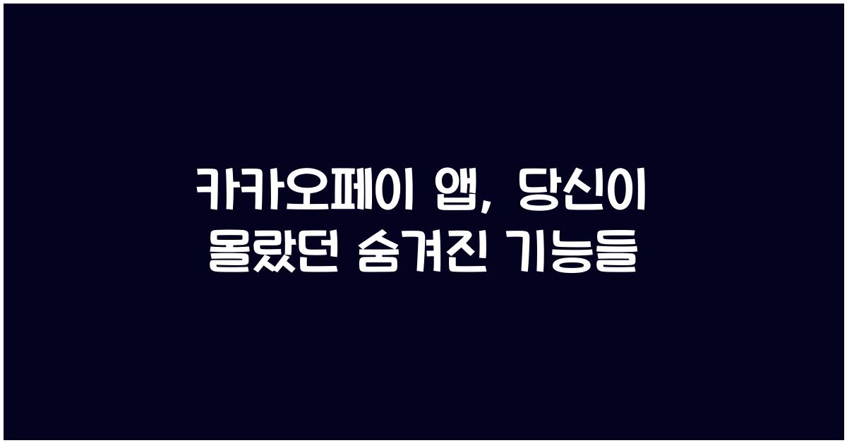 카카오페이 앱