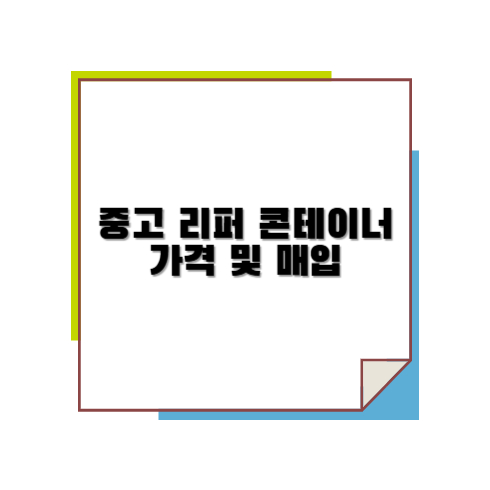 중고 리퍼 콘테이너 가격 및 매입