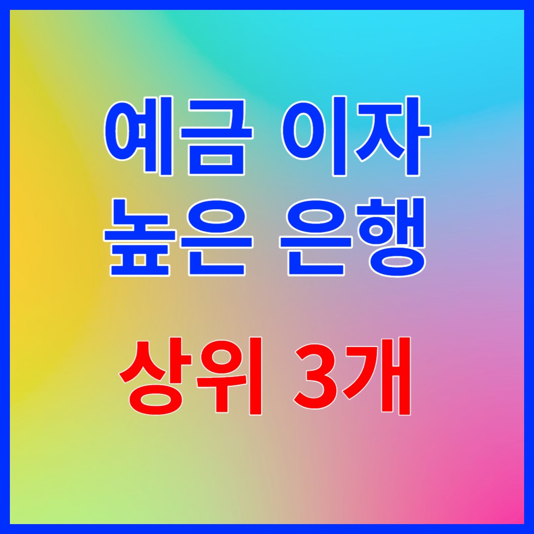 예금금리높은은행