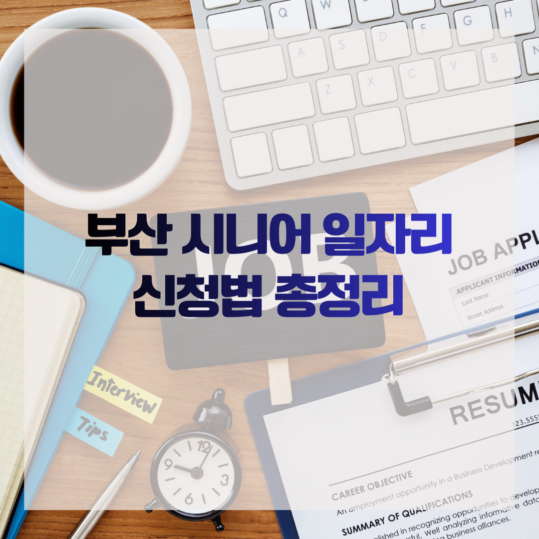 부산 시니어 일자리 신청법 총정리
