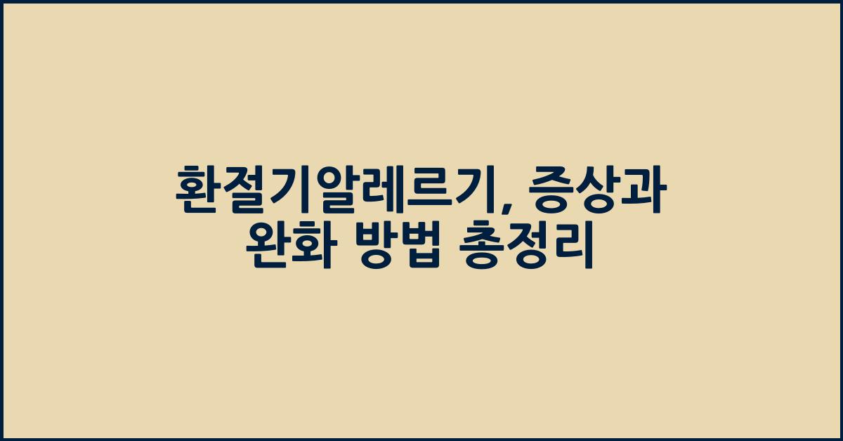 환절기알레르기