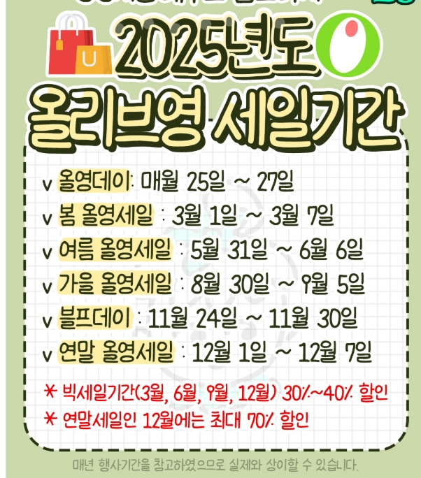 올리브영 세일 주요 시기