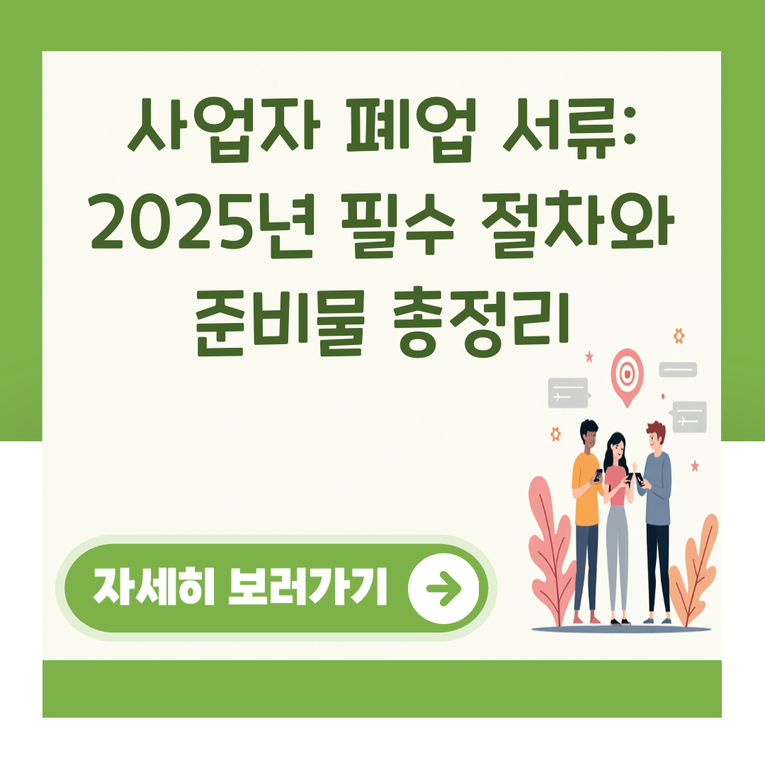 사업자 폐업 서류: 2025년 필수 절차와 준비물 총정리 대표 이미지