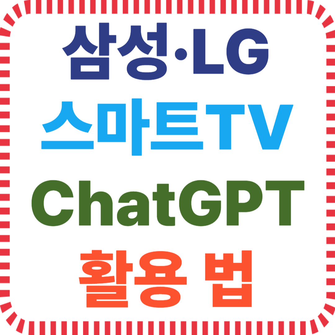 ChatGPT TV 연결, 스마트TV AI 연동, 삼성 스마트 기능, LG ThinQ 음성 명령, AI 비서 활용법, OpenAI 스마트홈, 웹OS ChatGPT, Tizen ChatGPT, 음성비서 자동화, 스마트TV 팁