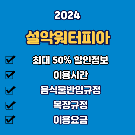 설악워터피아 할인