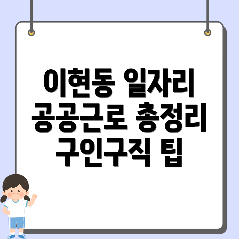 이현동 일자리