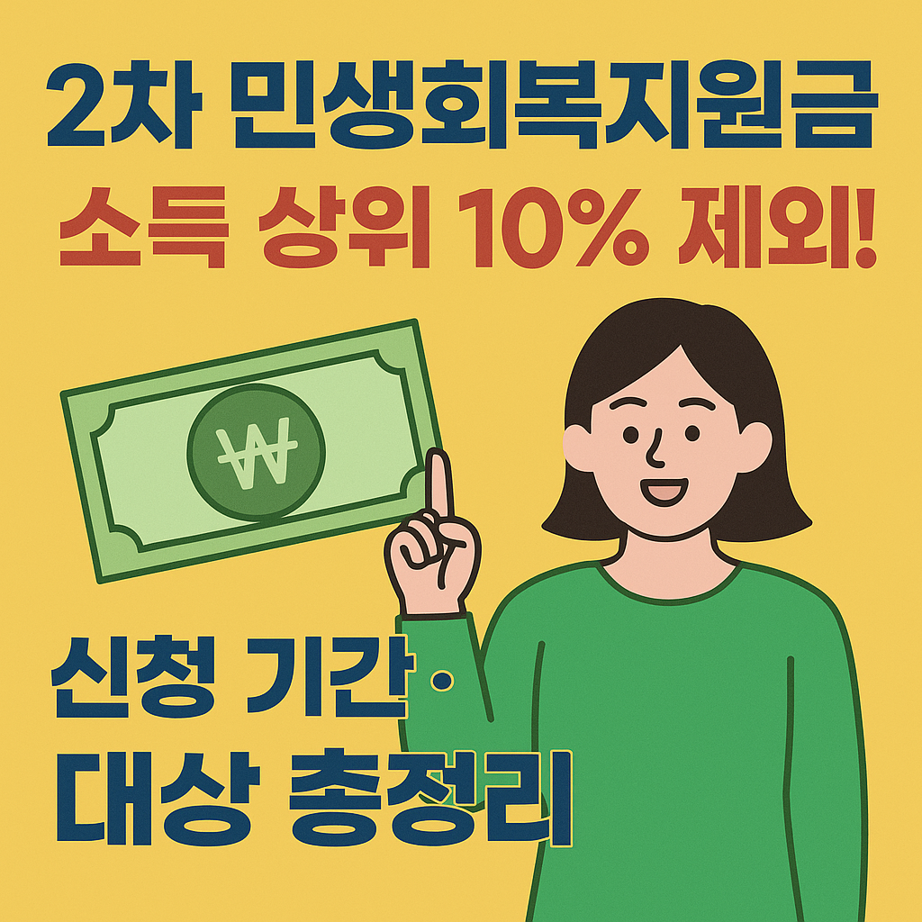 2차 민생회복지원금, 소득 상위 10% 제외! 신청 기간&middot;대상 총정리 인포그래픽