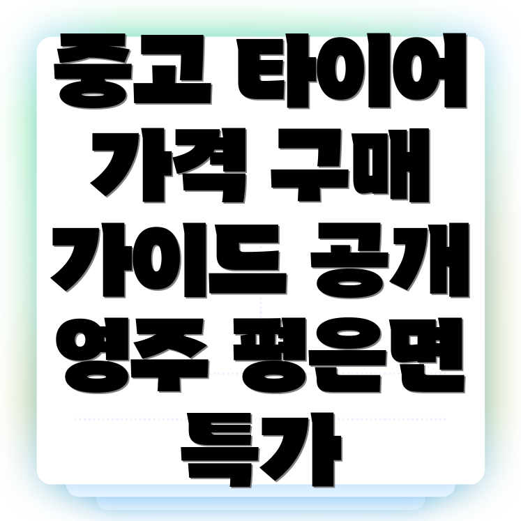 중고 타이어