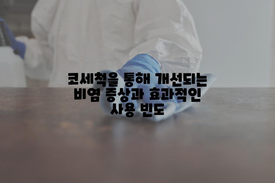 코세척을 통해 개선되는 비염 증상과 효과적인 사용 빈도