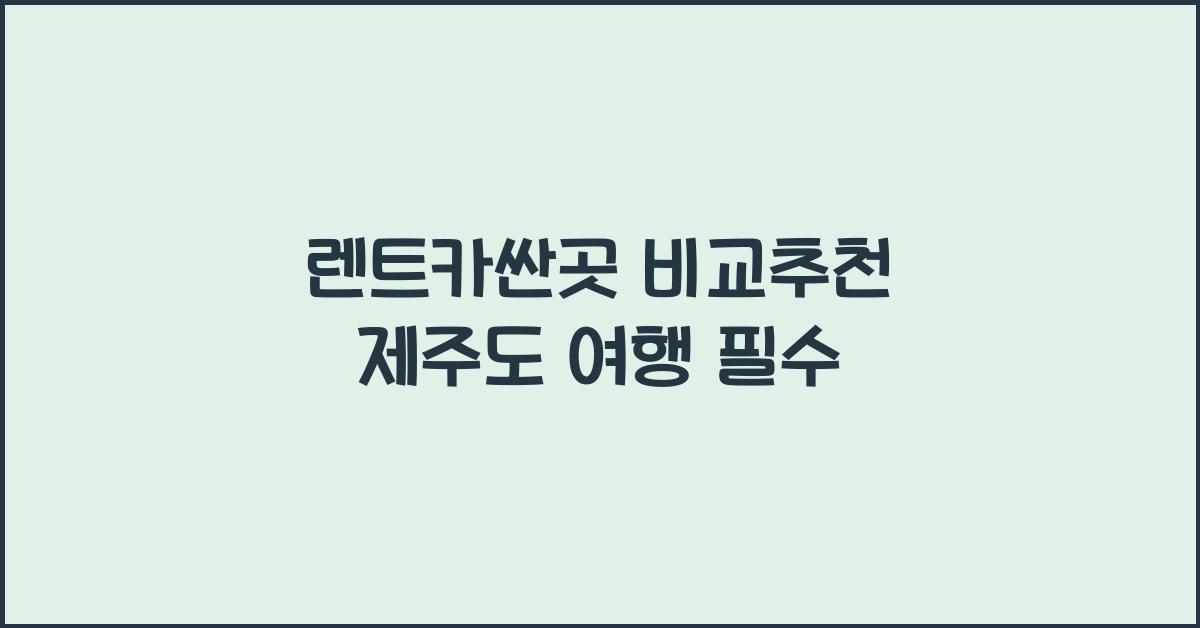 렌트카싼곳