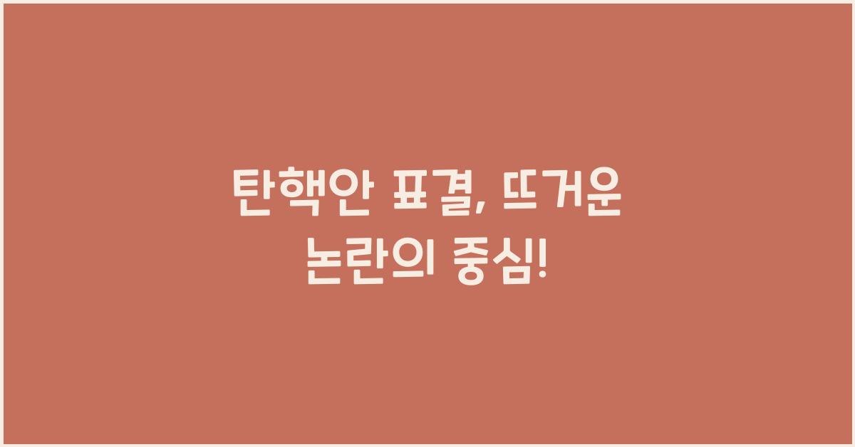 탄핵안 표결