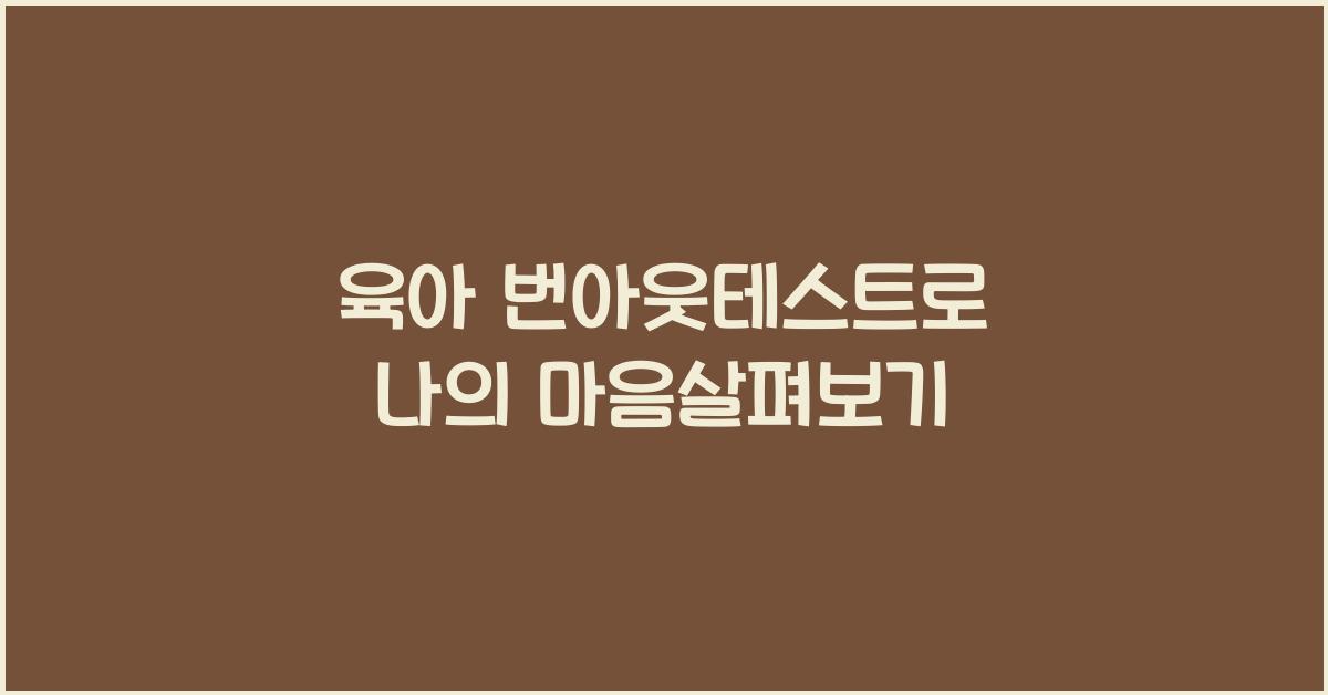 육아 번아웃테스트