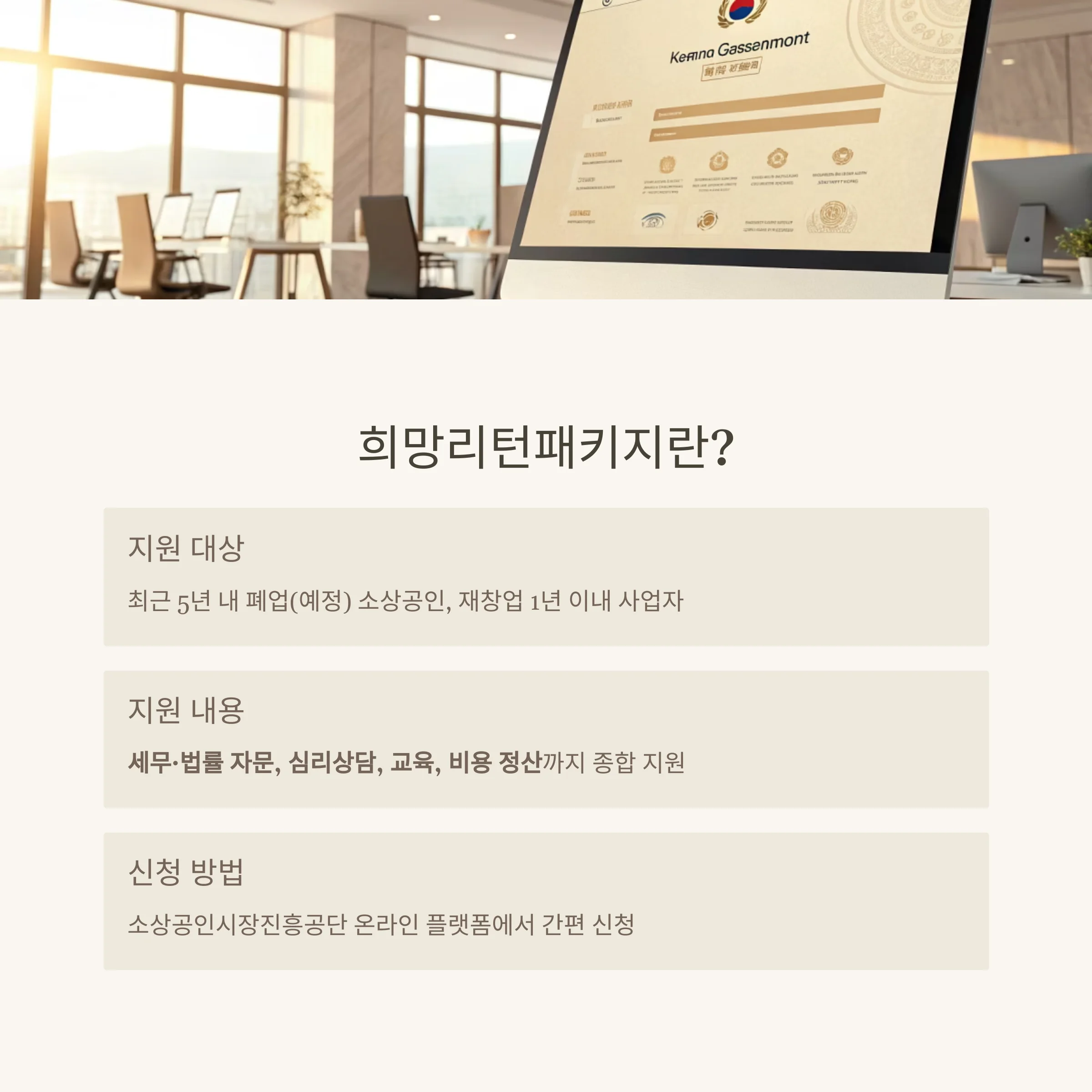 희망리턴패키지 세무 자문