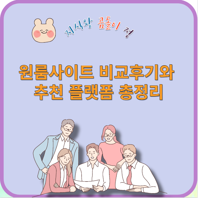 원룸 사이트 비교후기와 추천 플랫폼 총정리