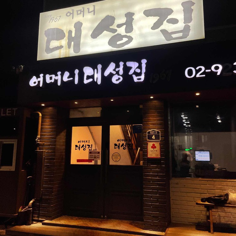 동대문 신설동 해장국집, 어머니대성집