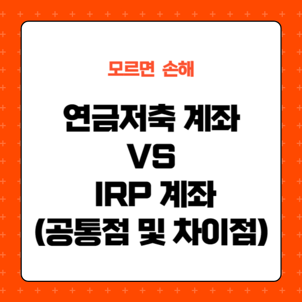 연금저축 IRP 비교, 차이, 공통점