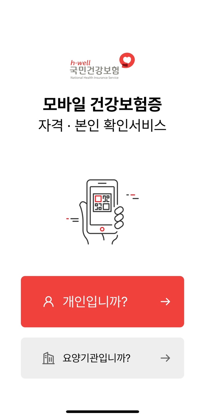 모바일 건강보험증 발급