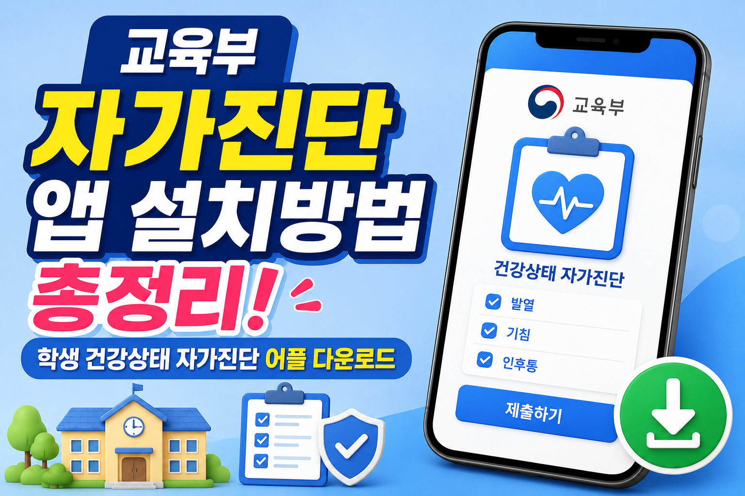 교육부 자가진단 앱 설치방법 총정리! 학생 건강상태 자가진단 어플 다운로드 관련 사진