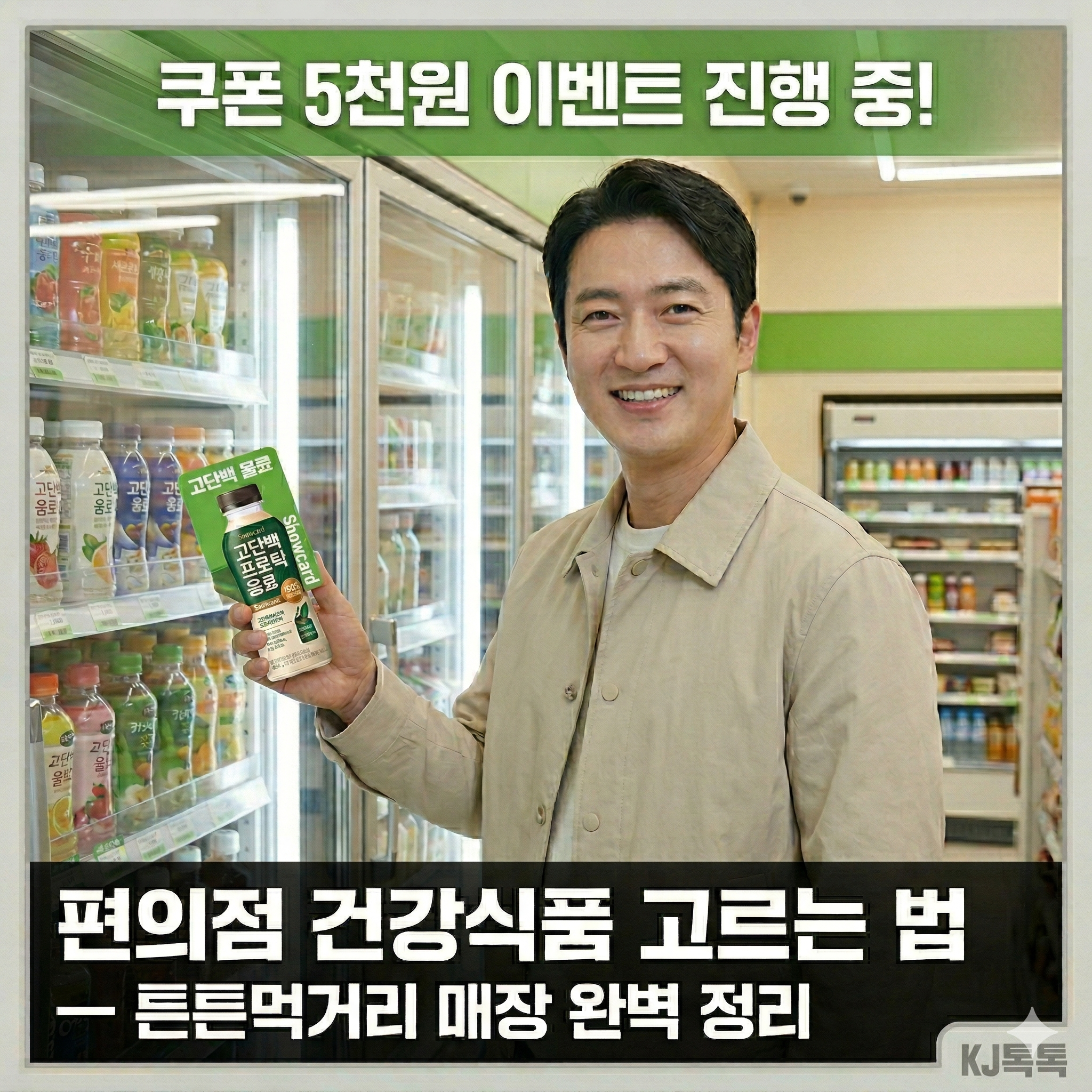 편의점 건강식품 고르는 법 — 튼튼먹거리 매장 완벽 정리 (이벤트 쿠폰 5천원)